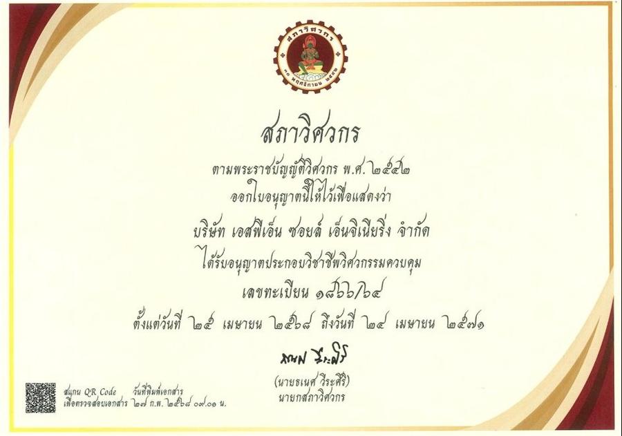 ใบอนุญาตประกอบวิชาชีพวิศวกรรมควบคุม สภาวิศวกร COE Engineering License SPN Soil Engineering